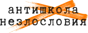 Антишкола незлословия