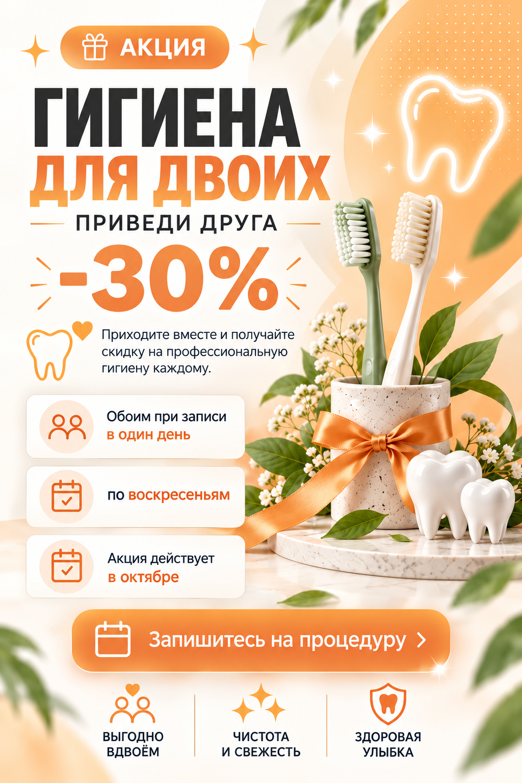 Гигиена для двоих — скидка 30%
