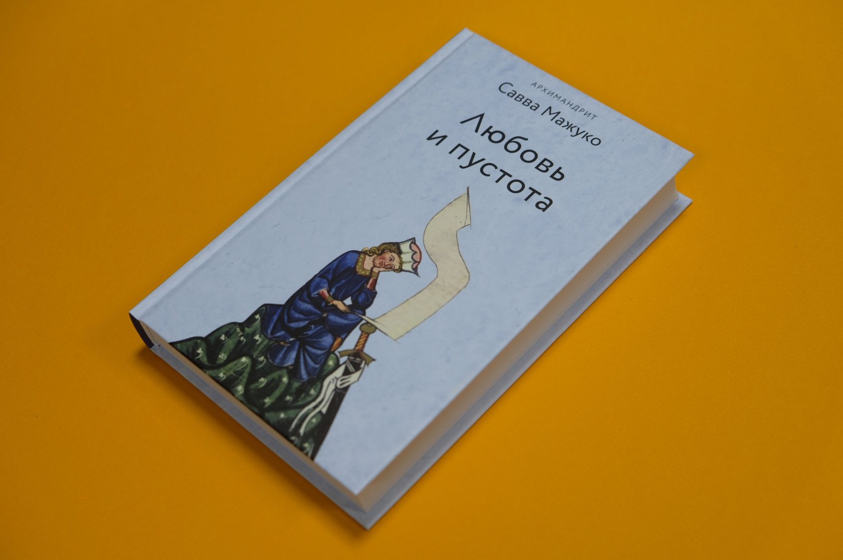 Архимандрит Савва (Мажуко) «Любовь и пустота»