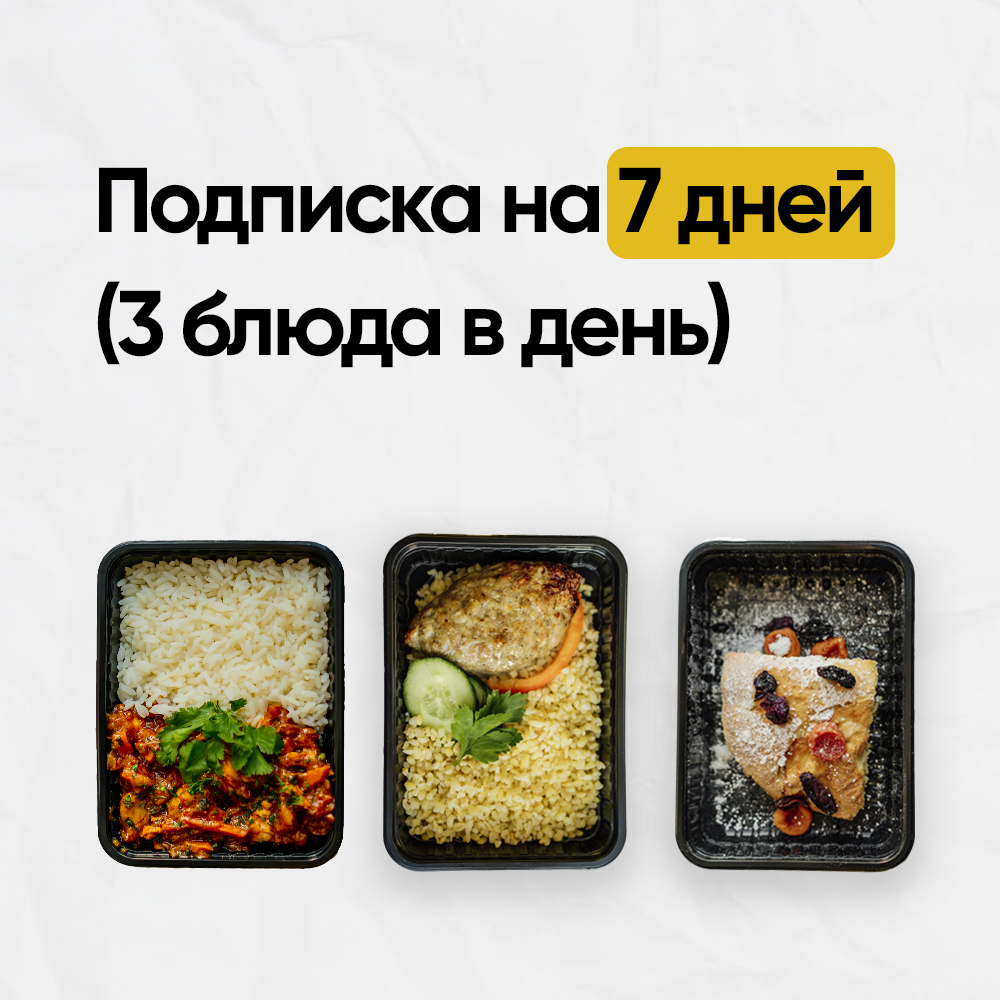 7 дней (3 блюда)