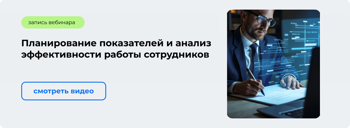 Планирование показателей и анализ эффективности работы сотрудников