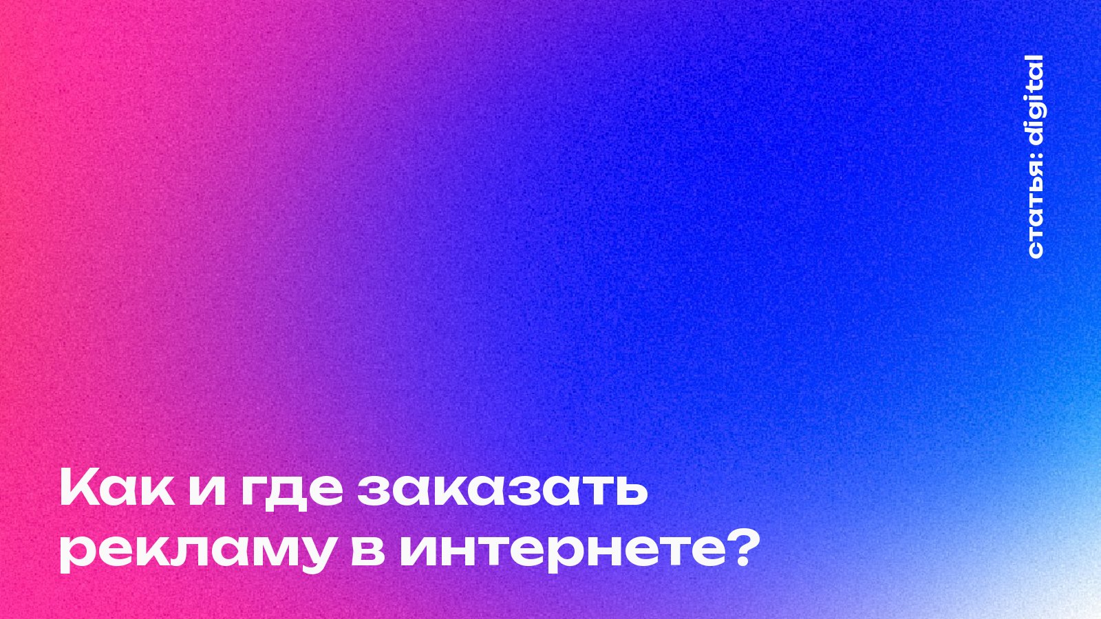 Как и где заказать рекламу в интернете: пошаговый гид для бизнеса