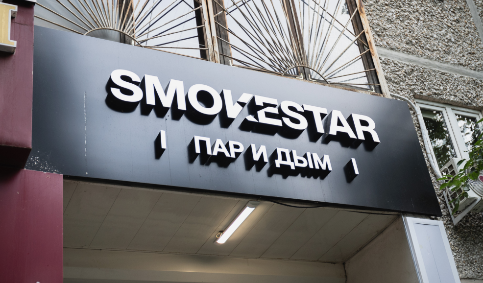 Фасад SMOKESTAR на Щорса 54 г. Екатеринбург