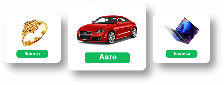  залог золото, машина, техника