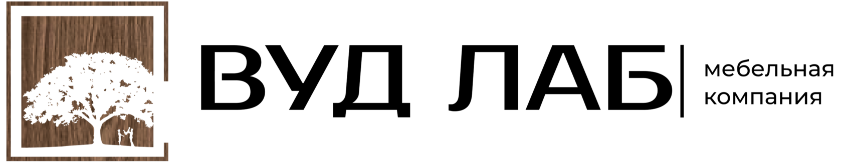  ВУД ЛАБ 