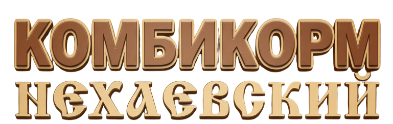 Нехаевский комбикорм