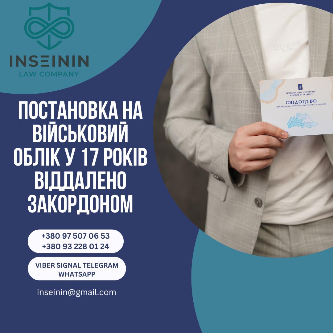 Постановка на військовий облік у 17 років віддалено закордоном