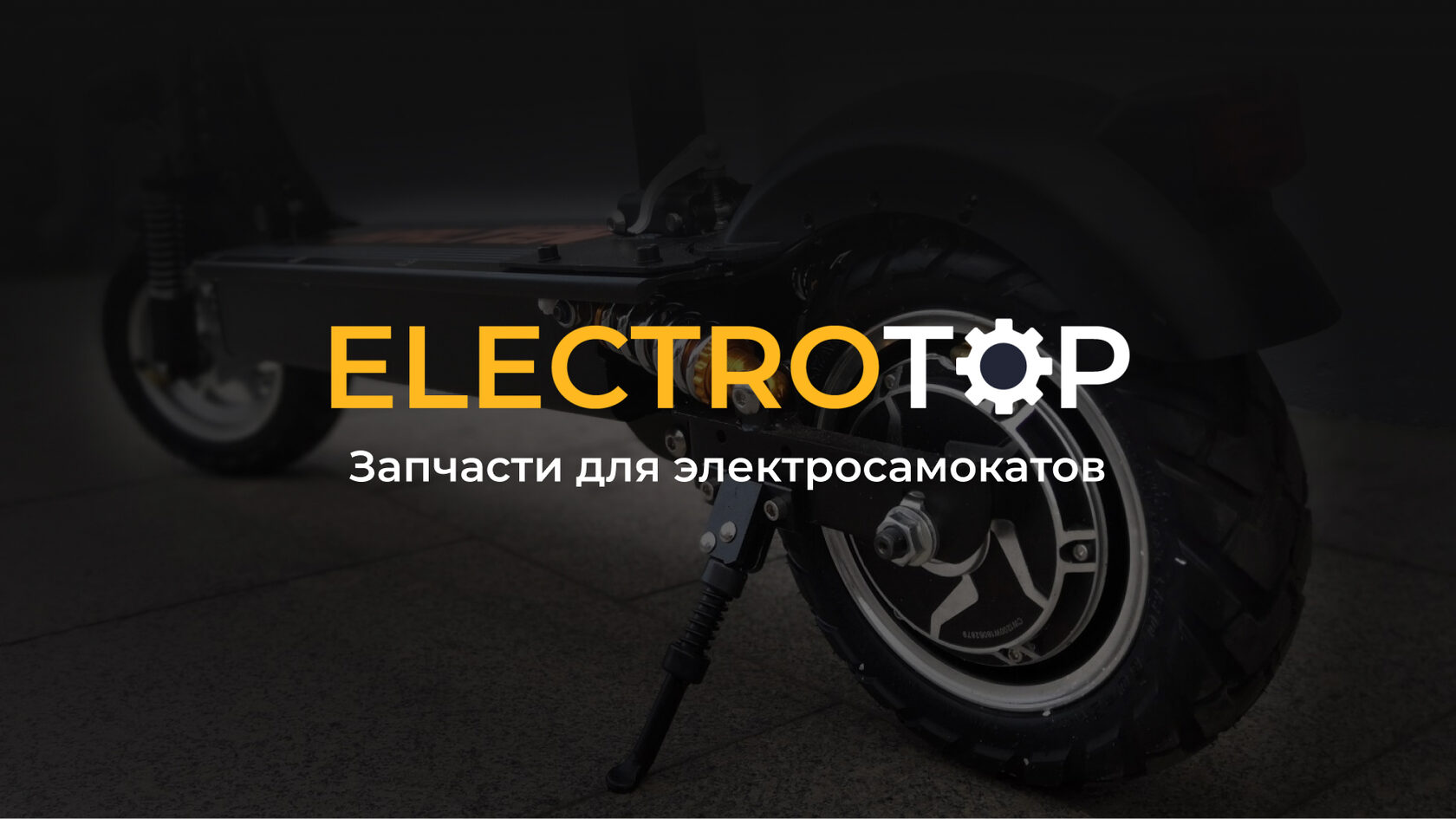 Интернет-магазин ELECTROTOP. Запчасти для электросамокатов