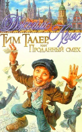 Обложка книги Тим Талер или проданный смех
