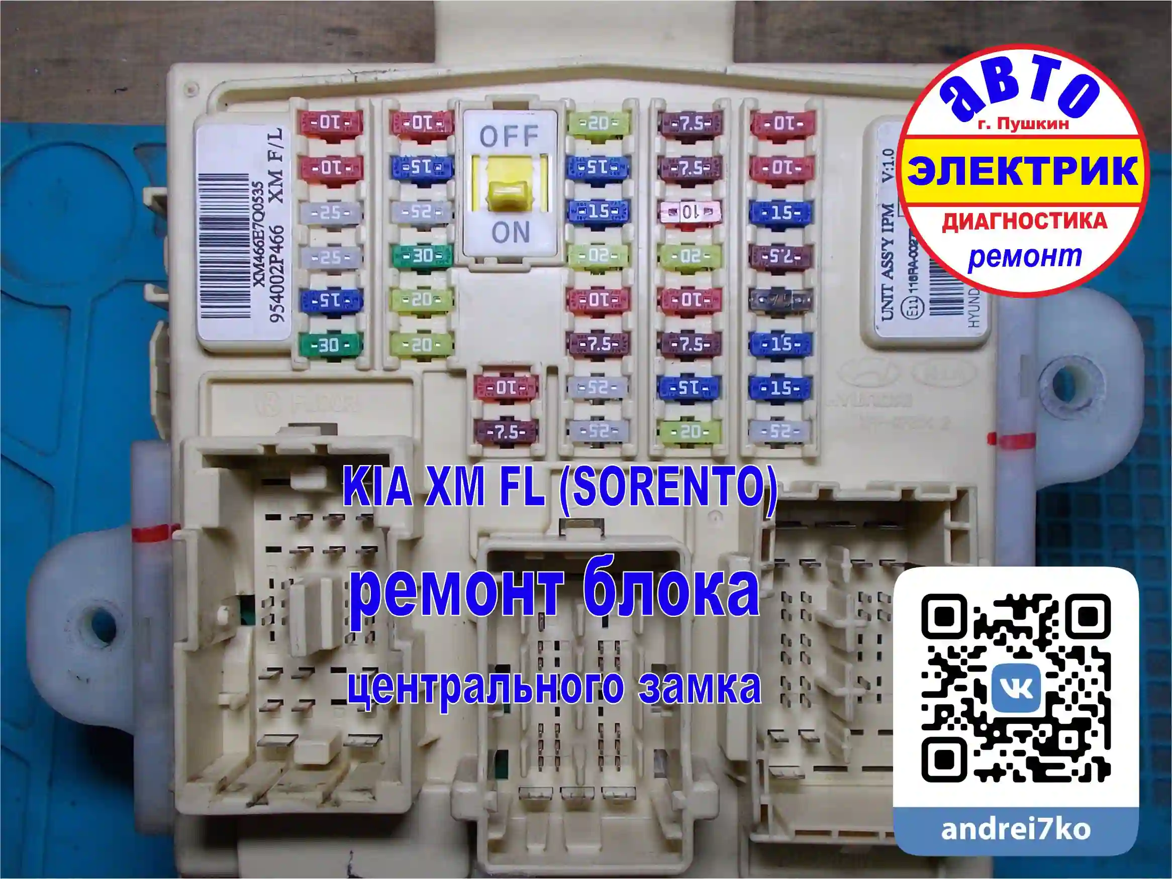 KIA XM FL (SORENTO) ремонт блока предохранителей mini