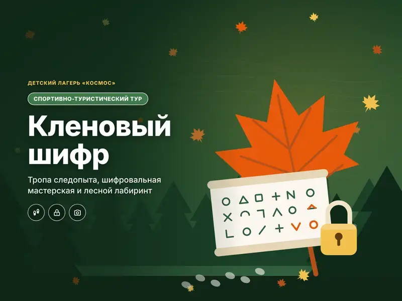 Тур «Кленовый шифр»: тропа следопыта, шифровальная мастерская и лесной лабиринт