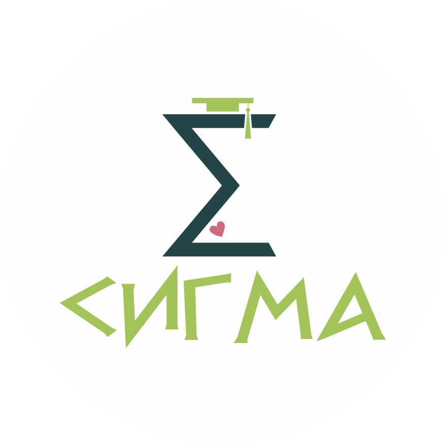 СИГМА