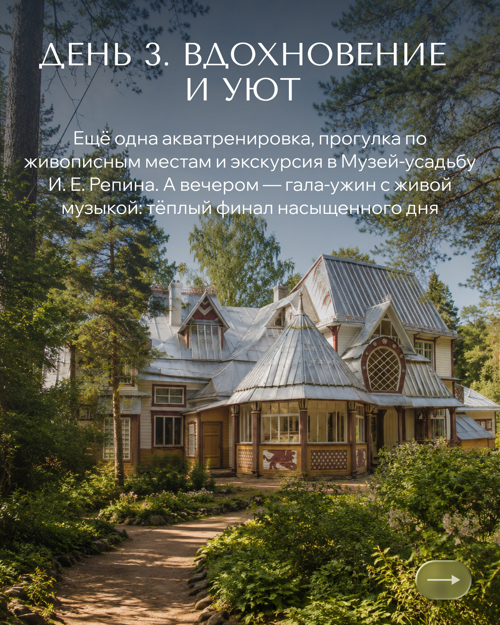 День 3 — Вдохновение и уют