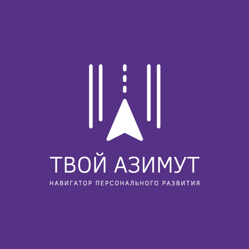  Навигатор персонального развития 