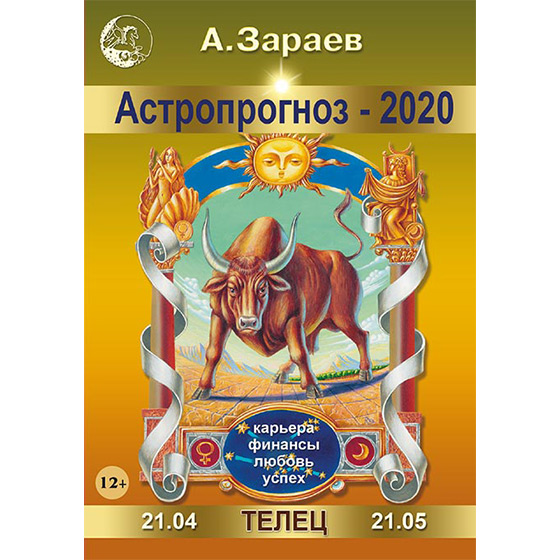 Гороскоп зараева. Астропрогноз Зараева 2020. Астропрогноз 2020 Телец. Астропрогноз 2020 Зараев. Астропрогноз от Зараева 2020.