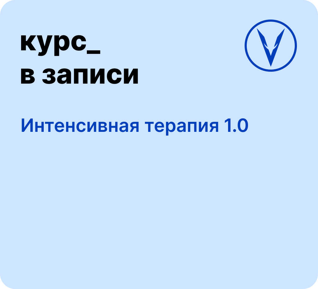 Курс: Интенсивная терапия 1.0