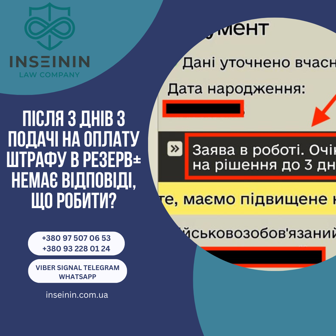 Після 3 днів з подачі на оплату штрафу в Резерв+ немає відповіді, що робити?