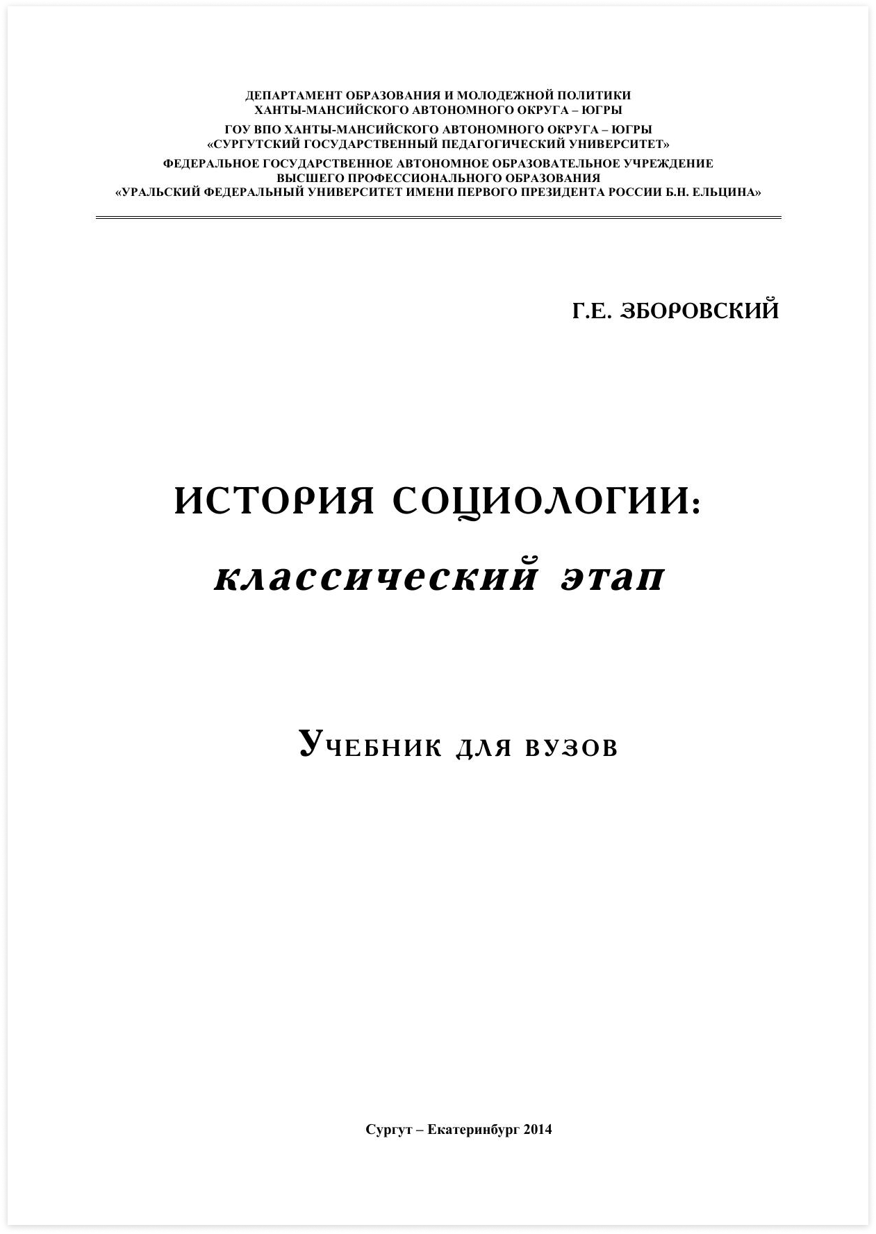 Зборовский Г. Е. История социологии: классический этап