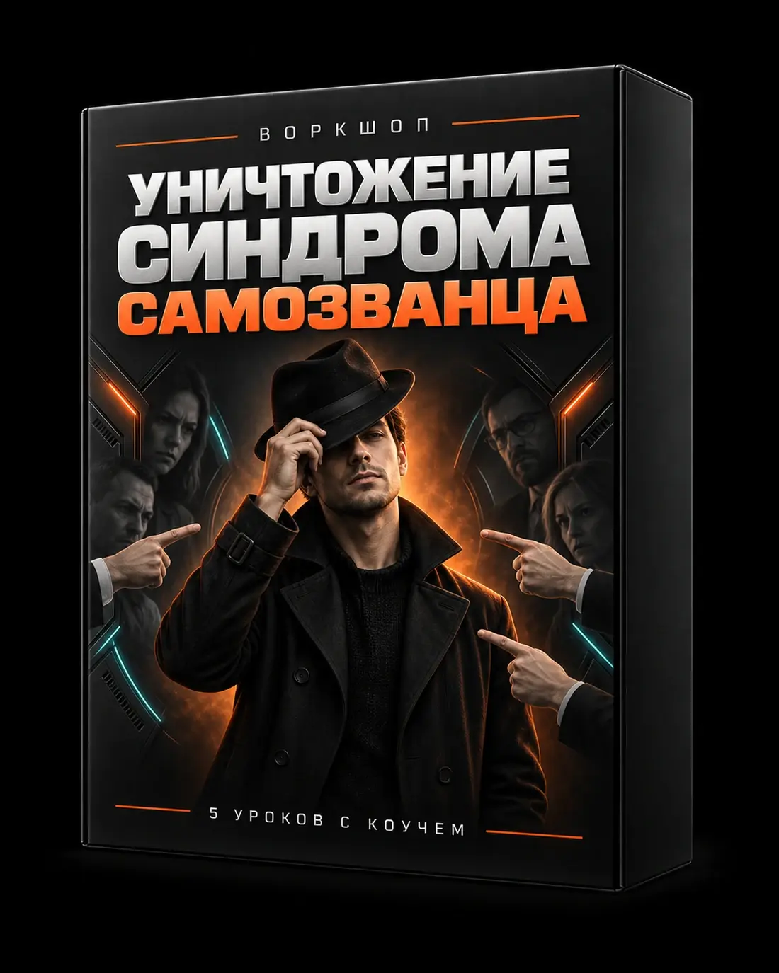 Коробка воркшопа: человек в образе шпиона под взглядами окружающих и указывающими на него пальцами