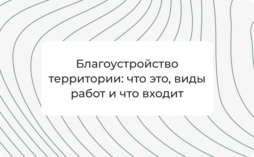 Благоустройство территории: что это, виды работ и что входит