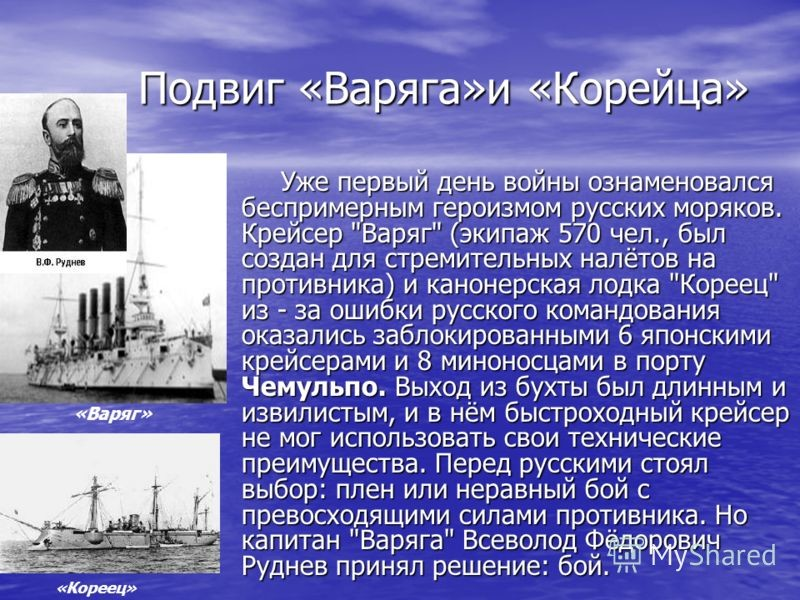 Подвиги русско японской. Подвиг крейсера Варяг. Варяг подвиг моряков крейсера. Подвиг крейсера Варяг 1904. Гибель крейсера Варяг.