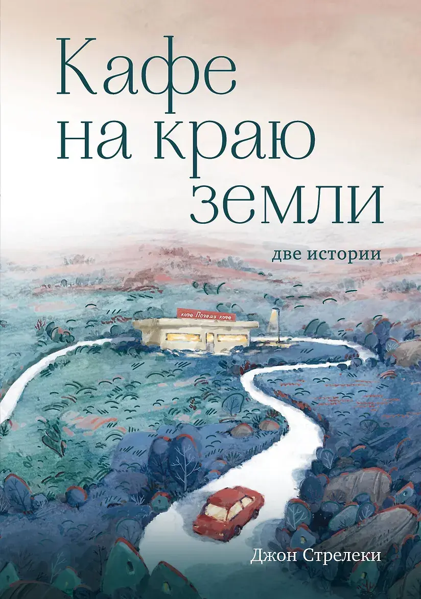 Кафе на краю земли: две истории