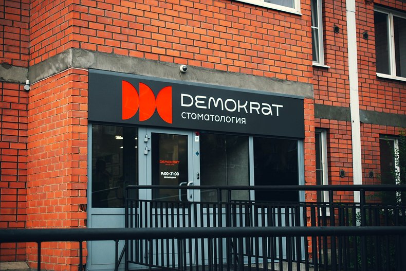 Фасад стоматологии Demokrat в Чите