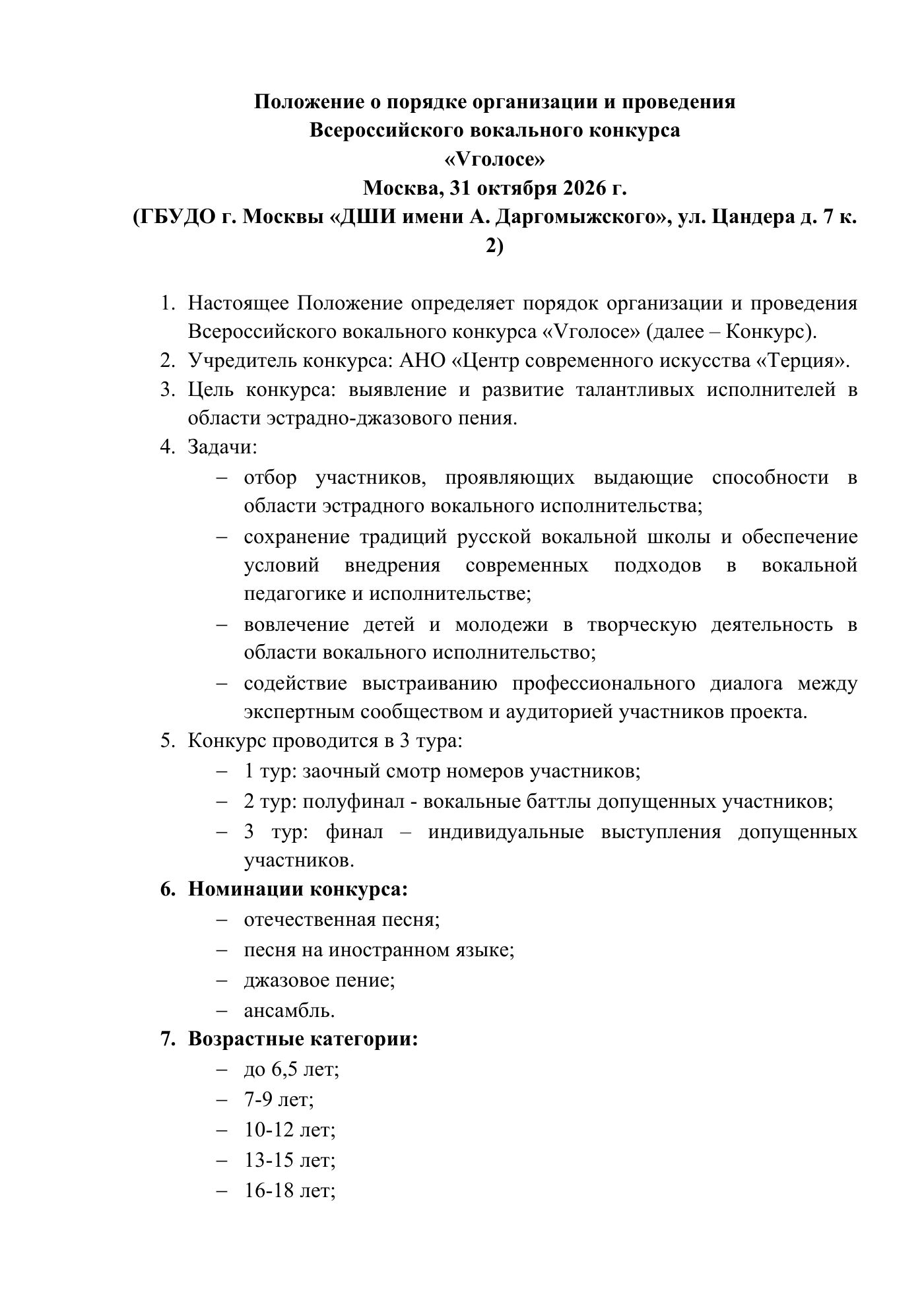 Положение о Всероссийском вокальном конкурсе «Vголосе», страница 1