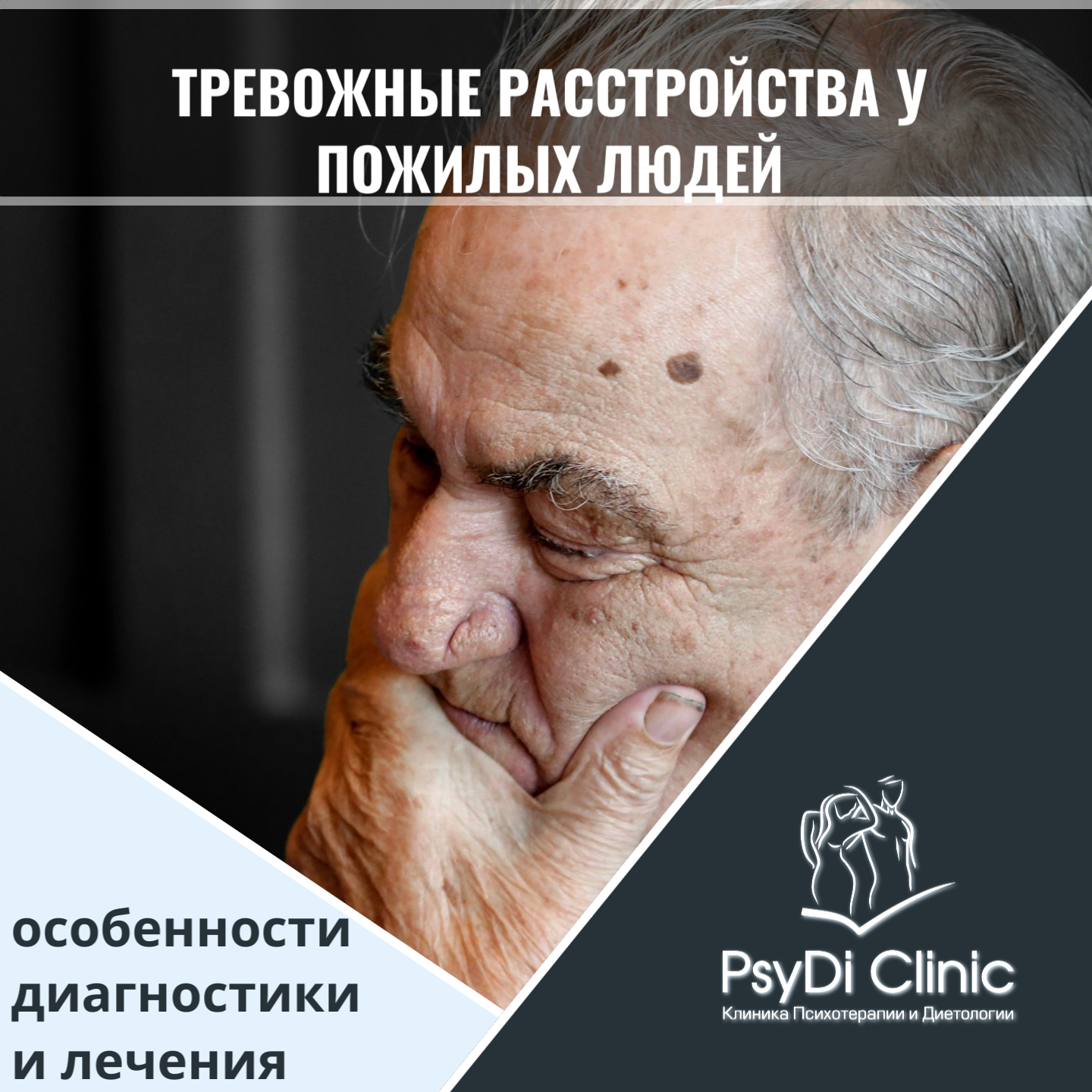 Тревожные расстройства у пожилых людей: особенности диагностики и лечения
