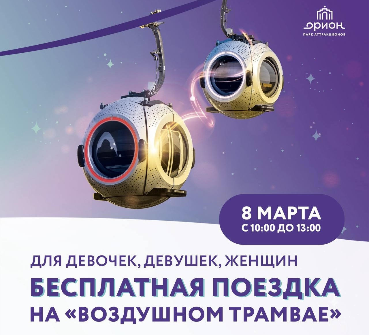 Бесплатный прокат на канатной дороге «Воздушный трамвай»