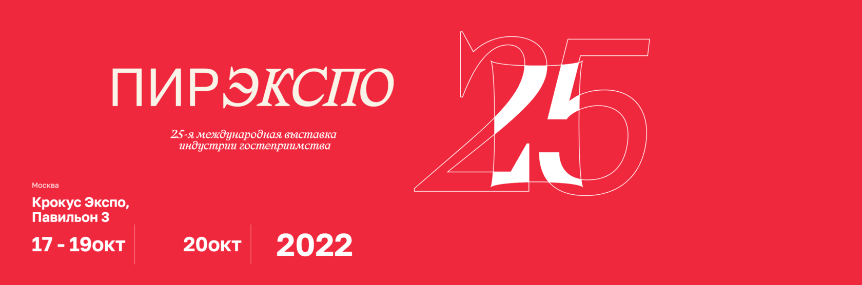 Международная 25. Пир Экспо 2022. Пир Экспо 2022 октябрь. Дентал Экспо 2022 схема зала. Выставка пир Москва.