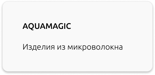 Aquamagic изделия из микроволокна