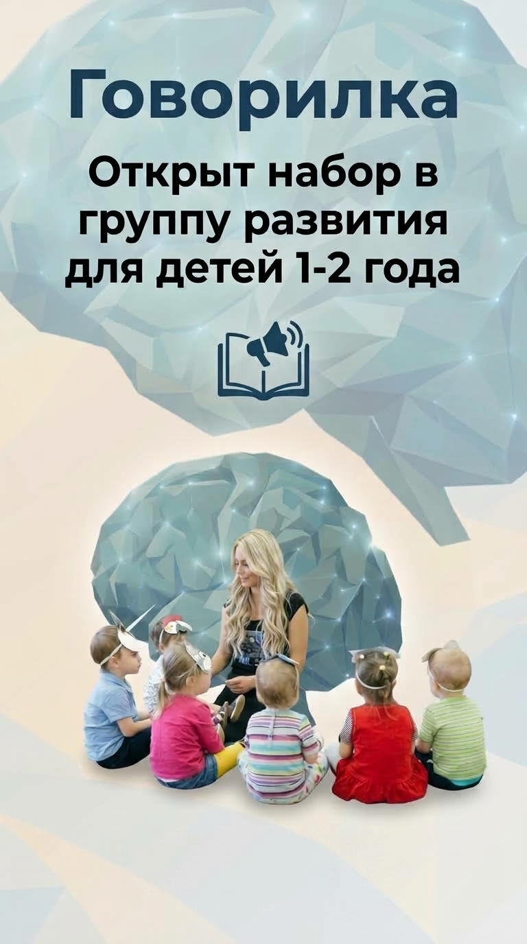 Говорилка — группа развития для детей 1-2 года