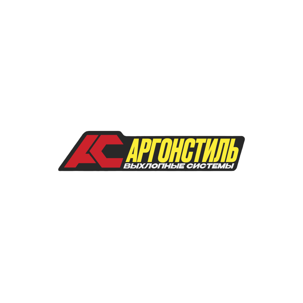 АРГОНСТИЛЬ | Выхлопные системы