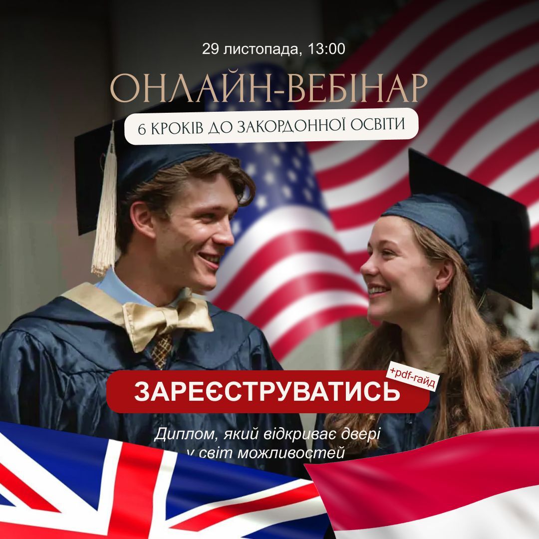 Вступ до США, Британії та Нідерландів. Зареєструватися на онлайн-вебінар про закордонну освіту 29 листопада та отримати PDF-гайд 