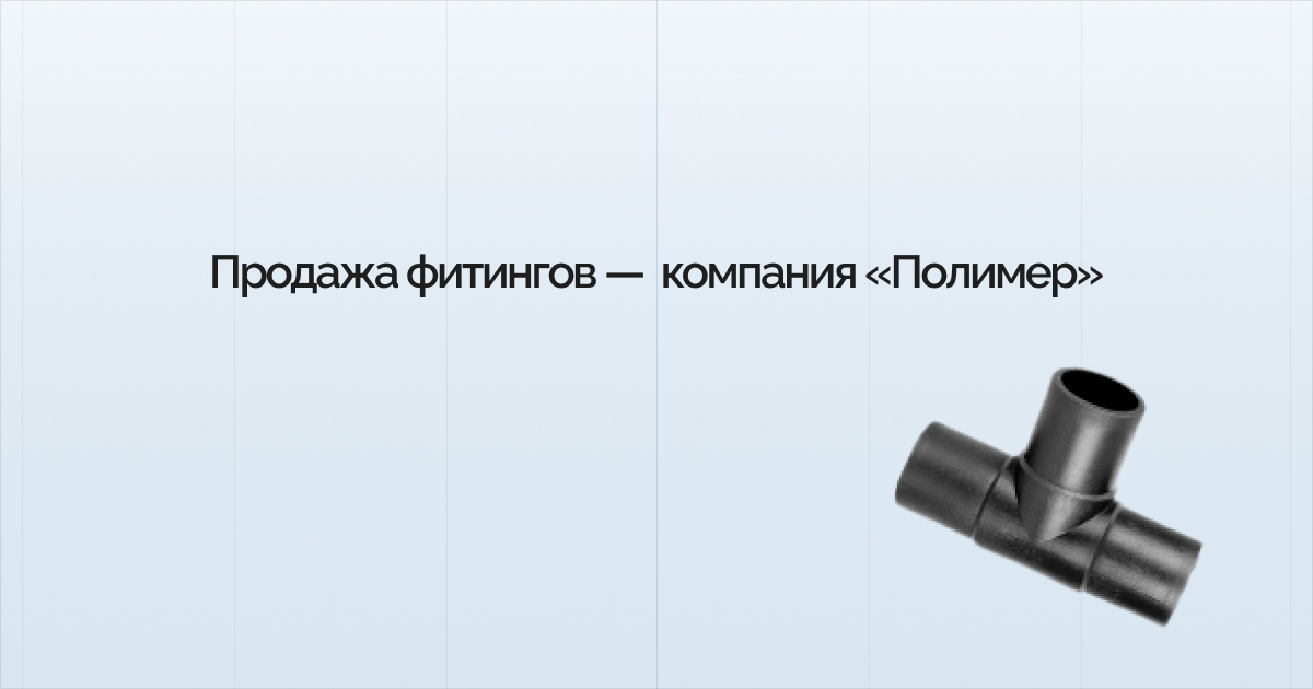Фитинг для полиэтиленовых труб - купить в Ростове-на-Дону по низкой ...