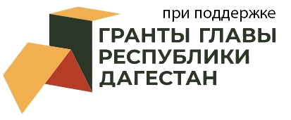 При поддержке гранты главы Республики Дагестан