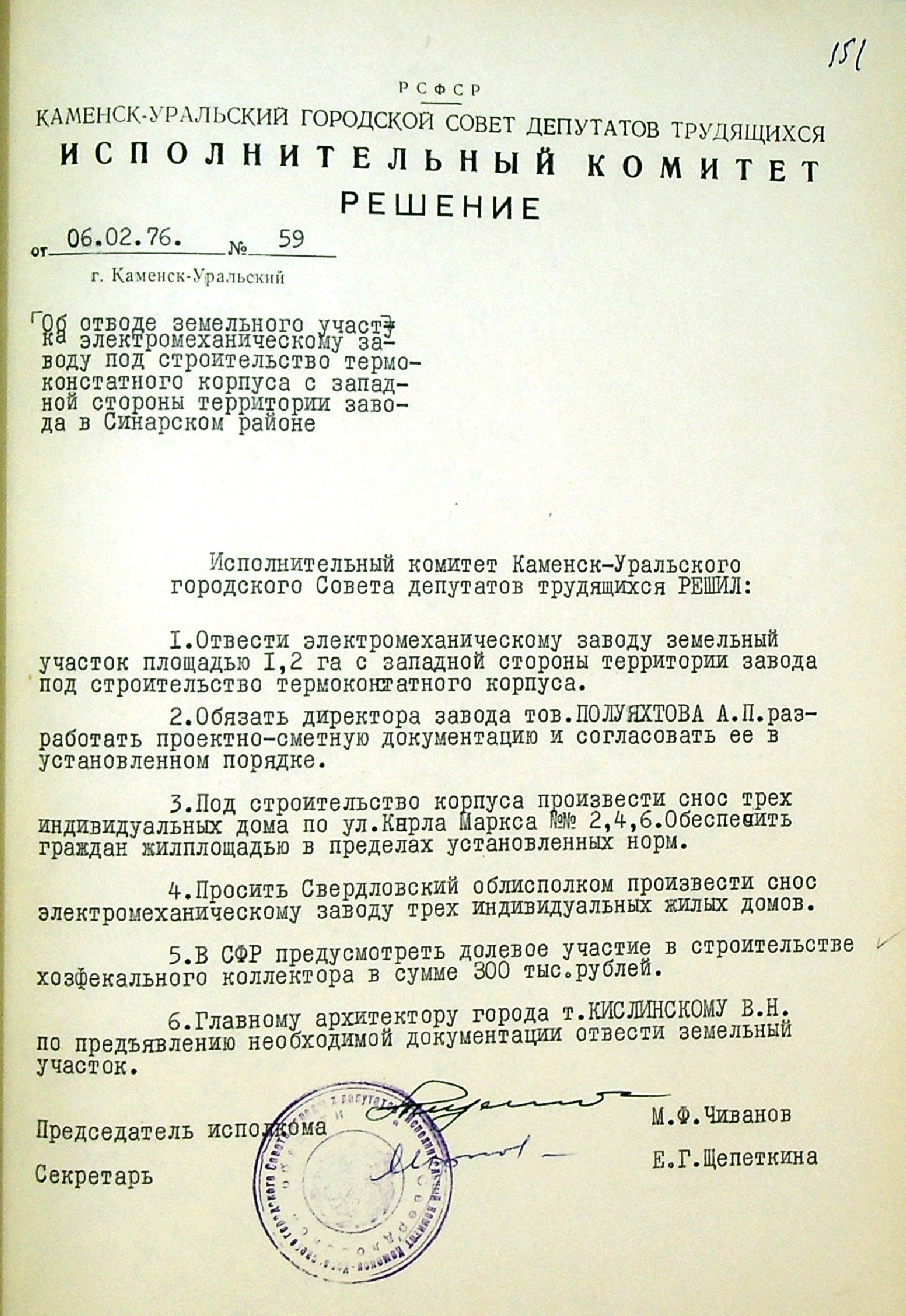 Решение № 59 от 06.02.1976 исполнительного комитета Каменск-Уральского городского Совета депутатов трудящихся "Об отводе земельного участка Каменск-Уральскому электромеханическому заводу под строительство термоконстантного корпуса".