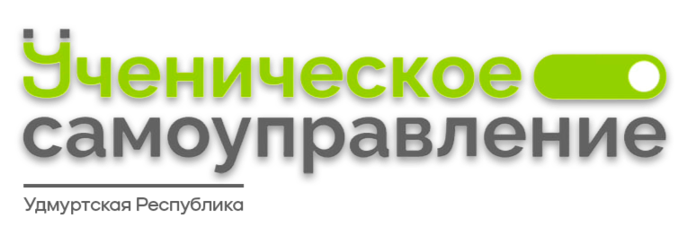 Ученическое самоуправление в Удмуртской Республике