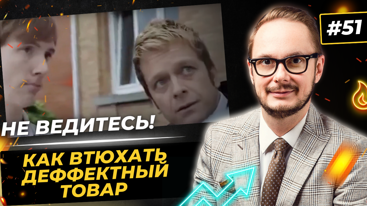 51 Как продать дом с грешком [Прием "Рефрейминг". Манипуляции в ...