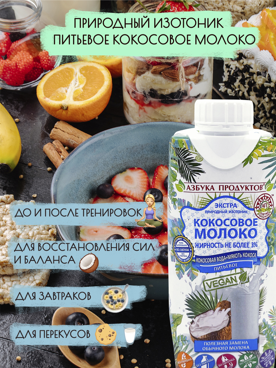 Кокосовое молоко Азбука продуктов, кокосовое молоко купить оптом, кокосовое молоко где купить, кокосовое молоко заказать, кокосовые сливки Азбука Продуктов, кокосы, кокосовое молоко в домашних условиях, кокосовое молоко с доставкой, изотоник, кокосовая вода, кокосовое молоко кулинарное, кокосовое молоко питьевое, кокосовое молоко рецепты, без сахара, без лактозы, без глютена, веган