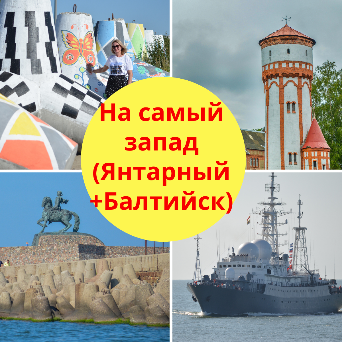 экскурсии, гид Калининград, Балтийск, Янтарный