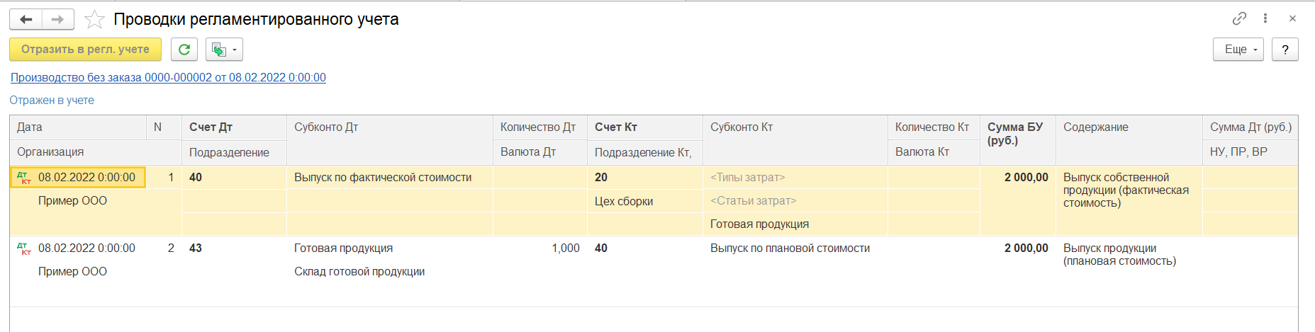 1С Комплексная автоматизация 2 и ERP: проводки через 40 счет при выпуске продукции на склад до закрытия месяца