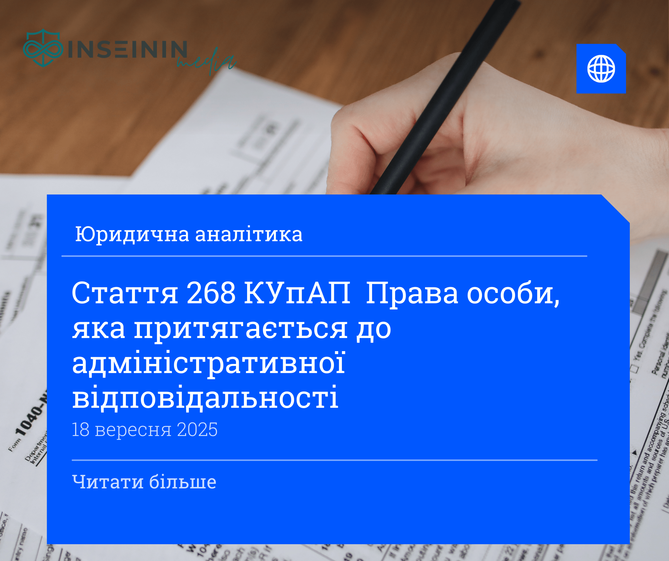 Стаття 268 КУпАП  Права особи, яка притягається до адміністративної відповідальності