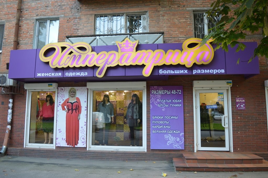 Магазины Одежды Больших Размеров В Москве
