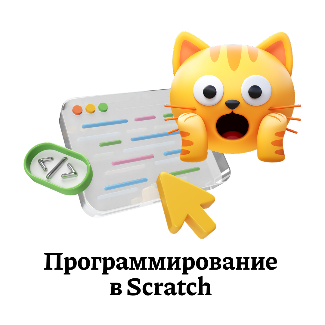 Дети программируют в Scratch