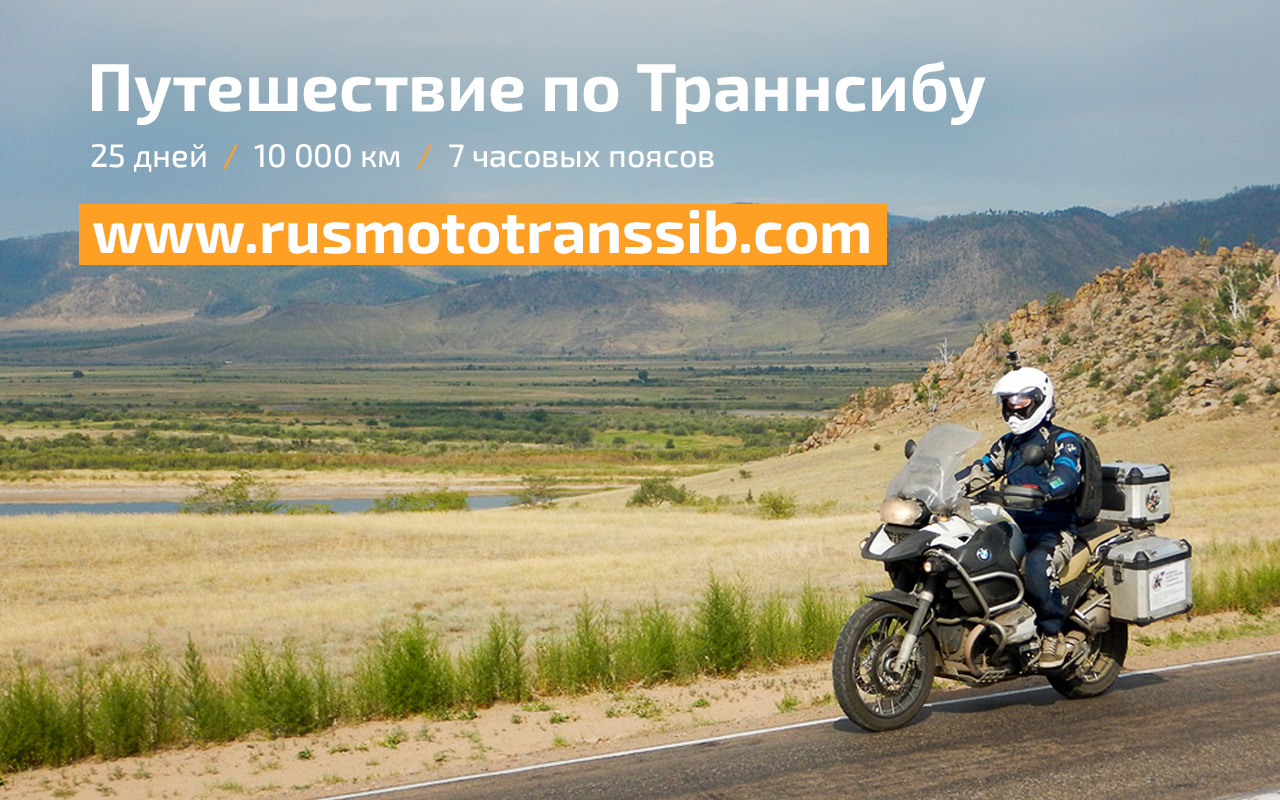 Путешествие по Транссибу