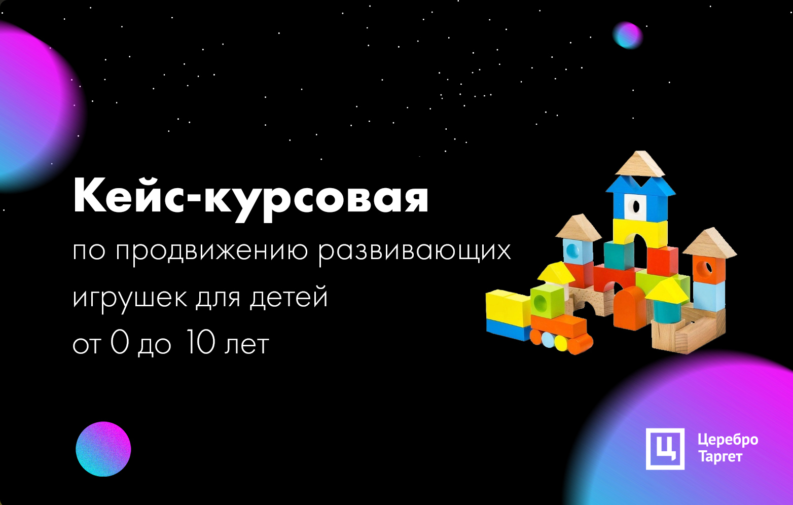 Кейс-курсовая по продвижению развивающих игрушек для детей от 0 до 10 лет