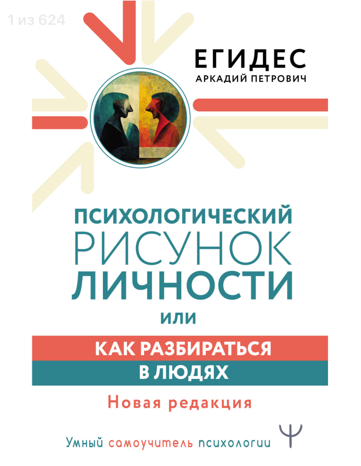 Психологический рисунок личности — Егидес А. П.