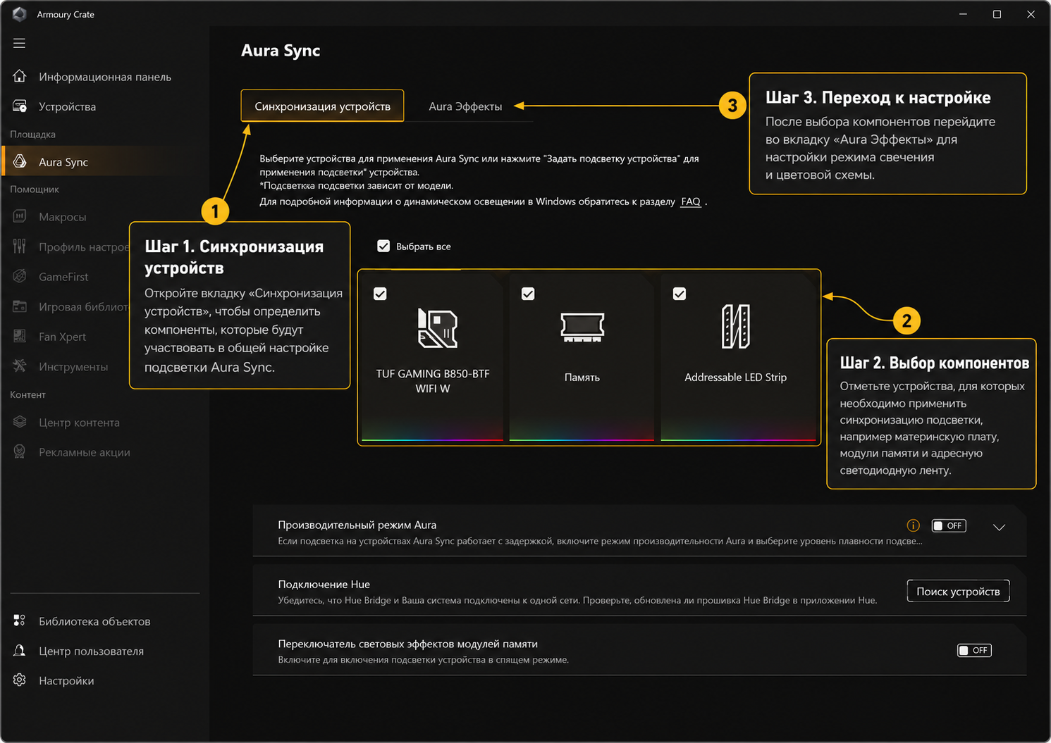 Armoury Crate — выбор Aura Sync и устройств для синхронизации подсветки